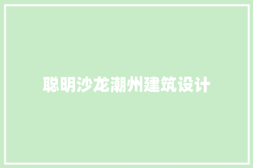 聪明沙龙潮州建筑设计 常用建材