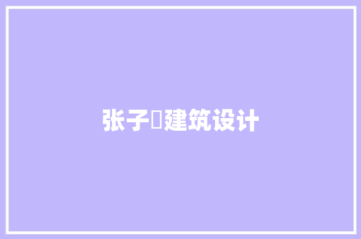 张子劼建筑设计
