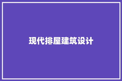 现代排屋建筑设计 公共建筑设计