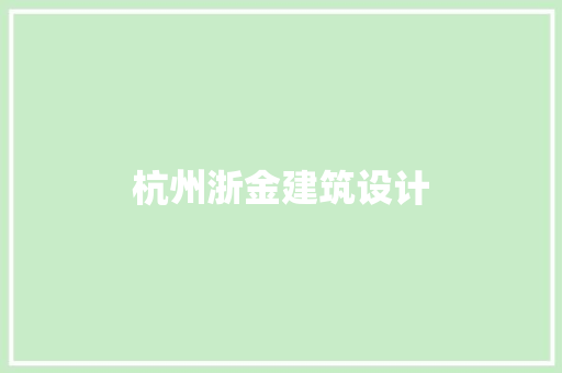 杭州浙金建筑设计 知识问答