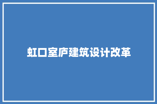 虹口室庐建筑设计改革 常用建材