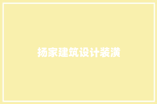 扬家建筑设计装潢 常用设备
