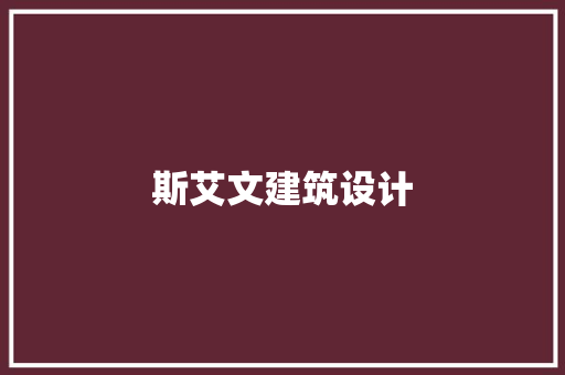 斯艾文建筑设计 材料设备