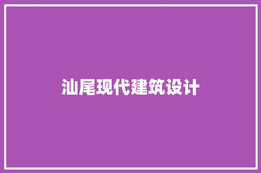 汕尾现代建筑设计 住宅建筑设计