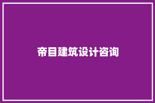 帝目建筑设计咨询 建筑设计
