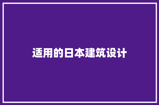 适用的日本建筑设计 常用建材