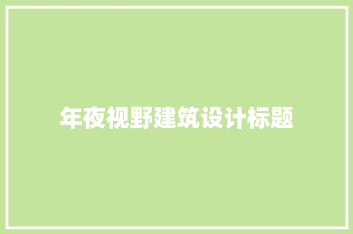 年夜视野建筑设计标题 材料设备