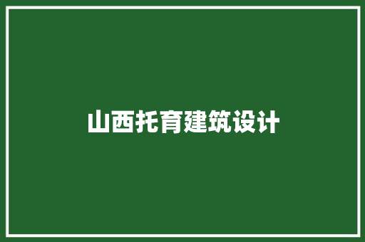 山西托育建筑设计