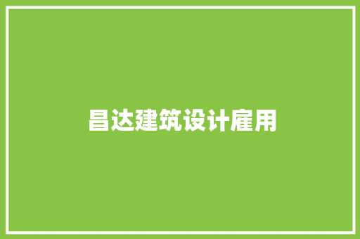 昌达建筑设计雇用 常见问题