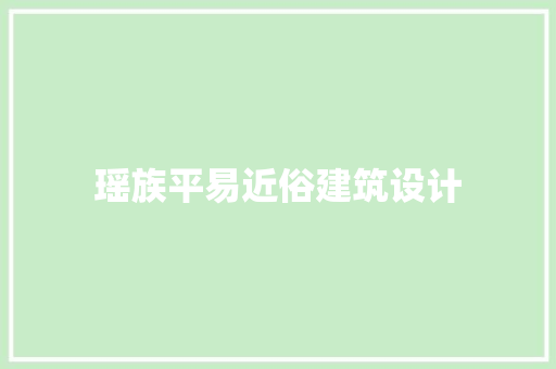 瑶族平易近俗建筑设计