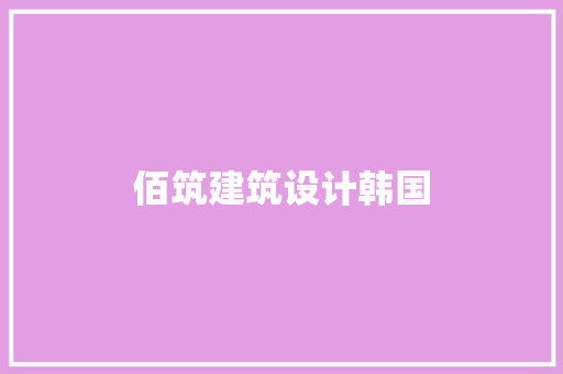 佰筑建筑设计韩国