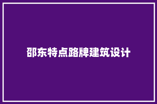 邵东特点路牌建筑设计