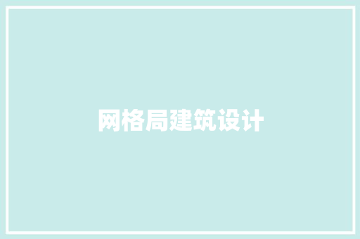 网格局建筑设计