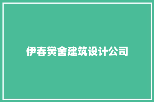 伊春黉舍建筑设计公司 材料设备