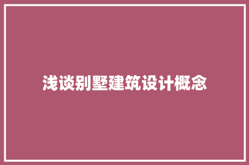 浅谈别墅建筑设计概念 施工工艺