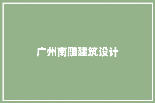 广州南雕建筑设计 工艺流程