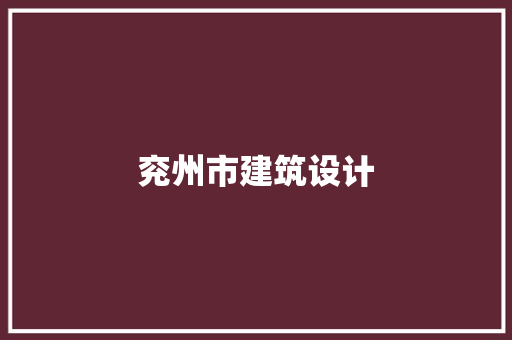 兖州市建筑设计 施工管理