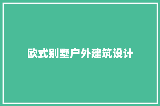 欧式别墅户外建筑设计 常见问题