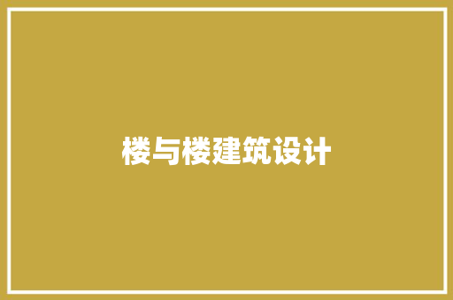 楼与楼建筑设计