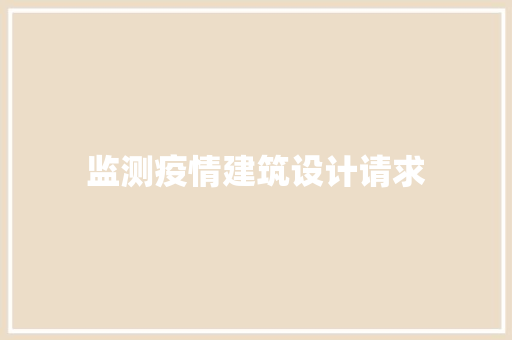 监测疫情建筑设计请求