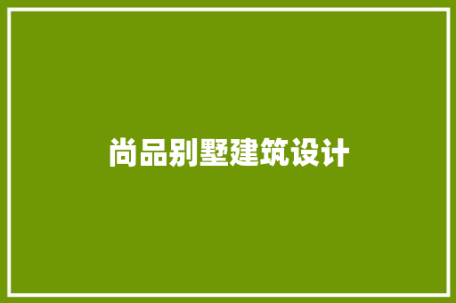 尚品别墅建筑设计