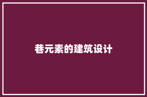 巷元素的建筑设计 常用建材