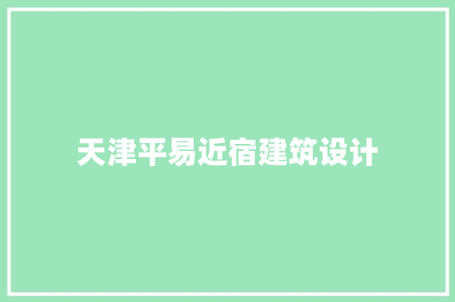 天津平易近宿建筑设计 新型材料