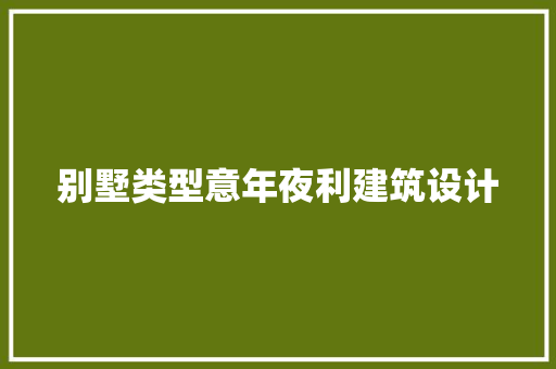别墅类型意年夜利建筑设计