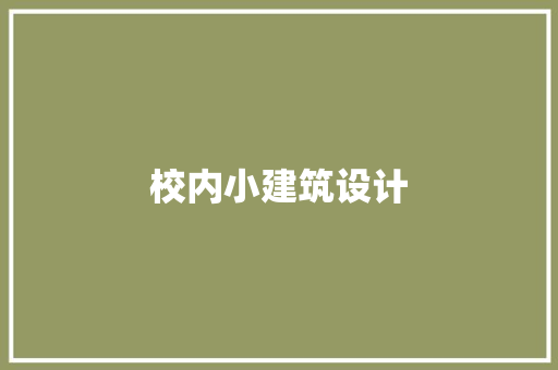 校内小建筑设计