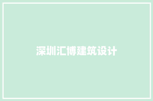 深圳汇博建筑设计