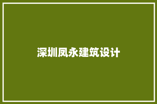 深圳凤永建筑设计