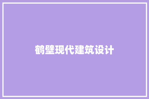 鹤壁现代建筑设计