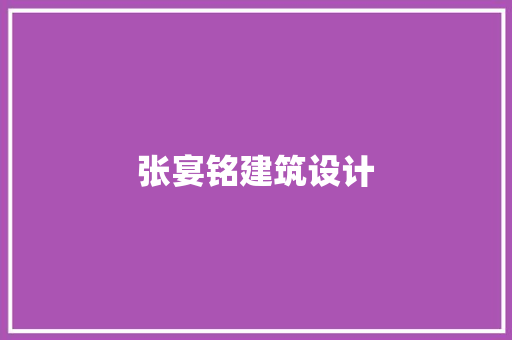 张宴铭建筑设计