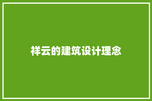 祥云的建筑设计理念 设计原则