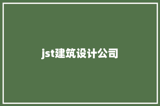 jst建筑设计公司 新型材料