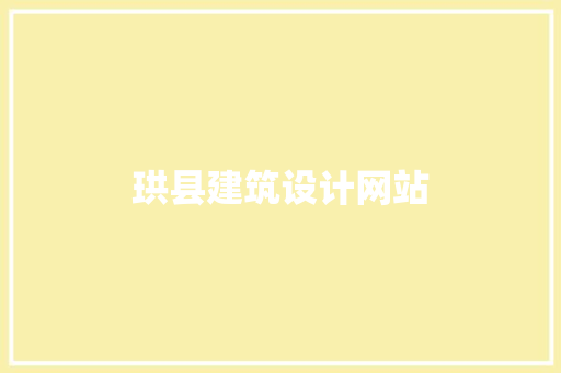 珙县建筑设计网站 施工技术