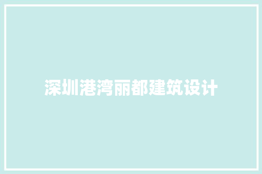 深圳港湾丽都建筑设计 工艺流程