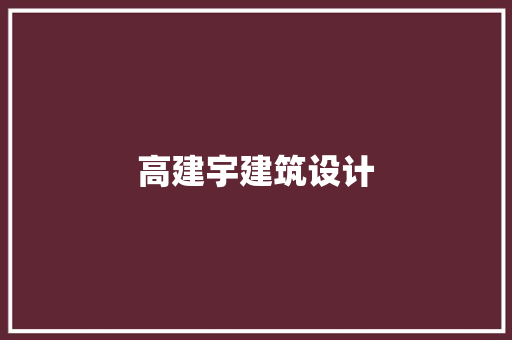 高建宇建筑设计 住宅建筑设计