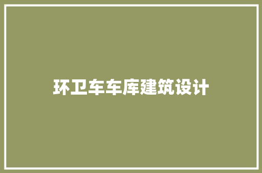 环卫车车库建筑设计 设计原则