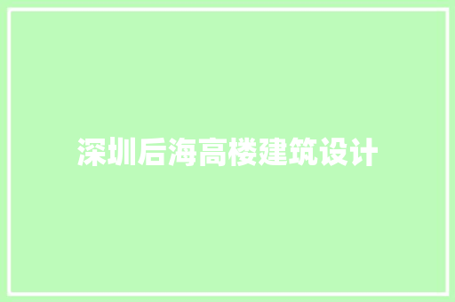 深圳后海高楼建筑设计