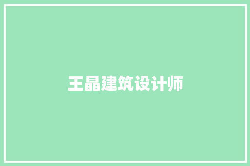 王晶建筑设计师