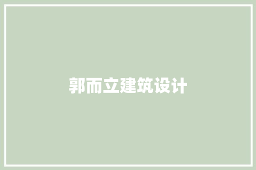 郭而立建筑设计 施工技术