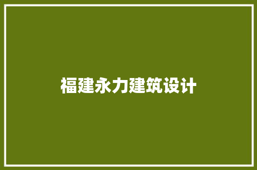 福建永力建筑设计