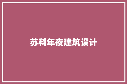 苏科年夜建筑设计 建筑设计