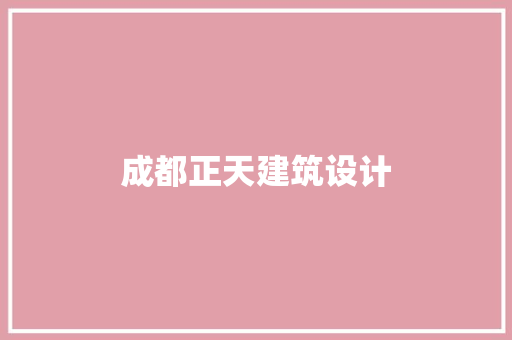 成都正天建筑设计 常用设备