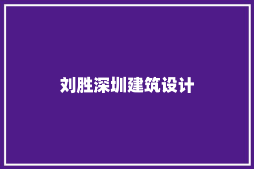 刘胜深圳建筑设计 住宅建筑设计