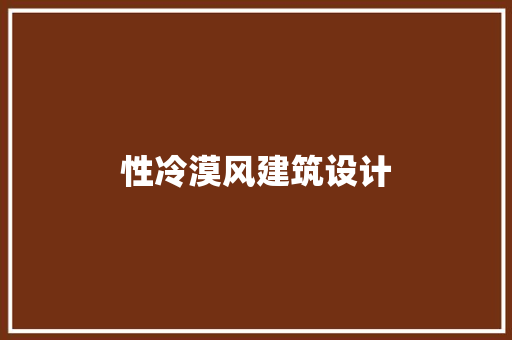 性冷漠风建筑设计