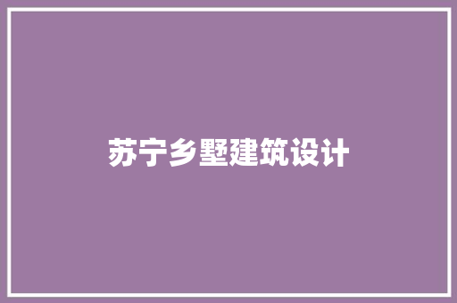 苏宁乡墅建筑设计