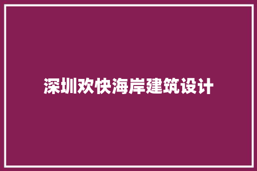 深圳欢快海岸建筑设计