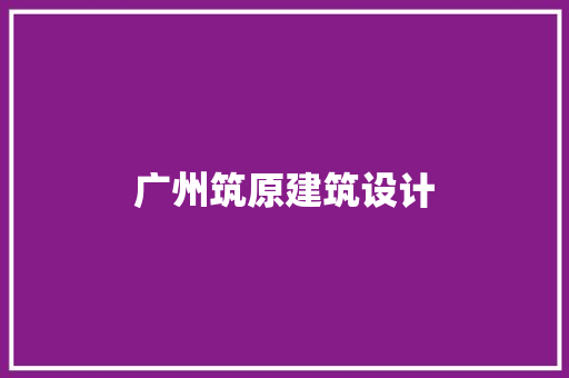 广州筑原建筑设计 常用设备